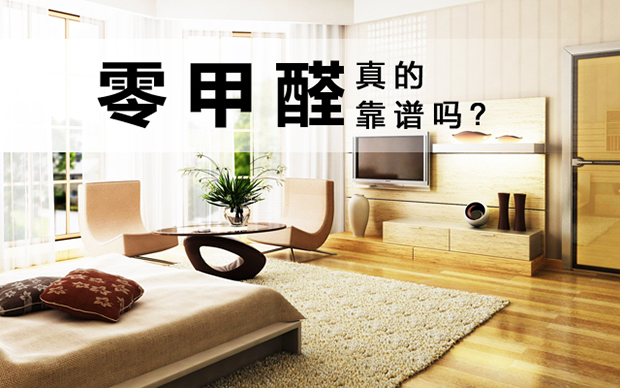 使用環(huán)保材料裝修新家，真的就不存在甲醛了嗎？