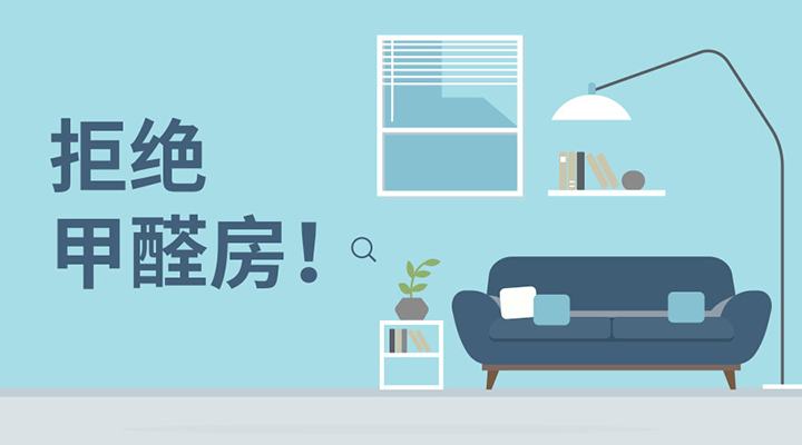 ?除甲醛還是要從源頭來(lái)解決，治標(biāo)不可?。? title=