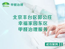 北京豐臺(tái)區(qū)郭公莊幸福家園東區(qū)甲醛治理服務(wù)