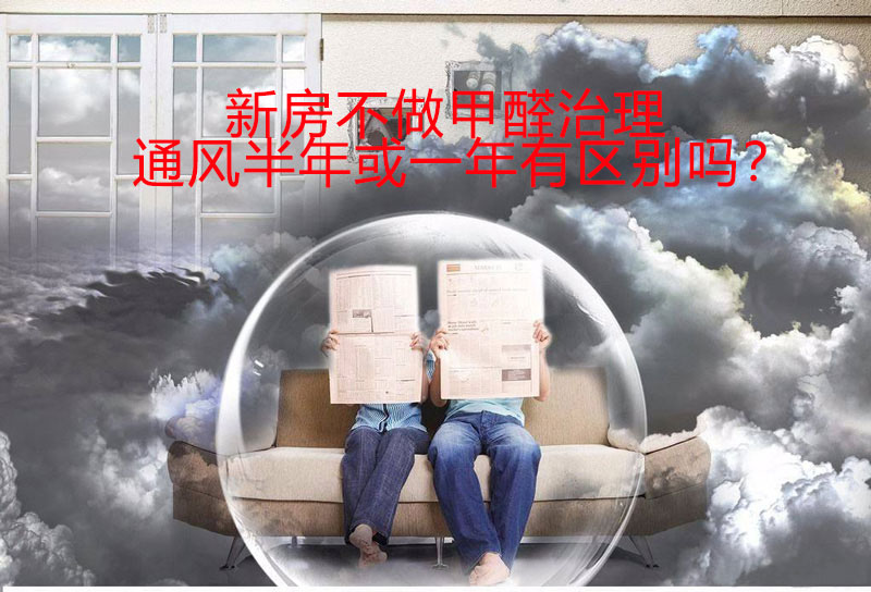 新房不做甲醛治理，通風(fēng)半年和通風(fēng)一年有區(qū)別嗎？