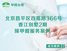 北京昌平區(qū)百葛路366號(hào)香江別墅2期除甲醛服務(wù)案例