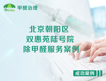 北京朝陽區(qū)雙惠苑陸號(hào)院除甲醛服務(wù)案例