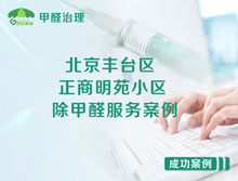 北京豐臺(tái)區(qū)正商明苑小區(qū)除甲醛服務(wù)案例