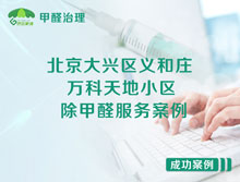 北京大興區(qū)義和莊新源大街27號(hào)院萬科天地小區(qū)除甲醛服務(wù)案例 