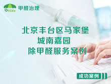 北京豐臺(tái)區(qū)馬家堡街道城南嘉園除甲醛服務(wù)案例