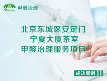 北京東城區(qū)安定門(mén)寧夏大廈茶室甲醛治理服務(wù)項(xiàng)目