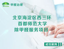 北京海淀區(qū)首都師范大學除甲醛服務項目