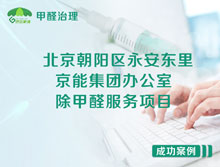 北京朝陽區(qū)京能集團(tuán)辦公室除甲醛服務(wù)項目