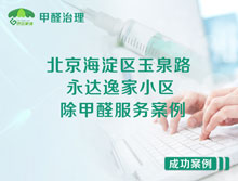 北京海淀區(qū)玉泉路甲2號永達(dá)逸家小區(qū)除甲醛服務(wù)案例