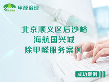 北京順義區(qū)后沙峪海航國興城除甲醛服務(wù)案例