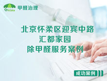 北京懷柔區(qū)迎賓中路206號匯都家園除甲醛服務(wù)案例
