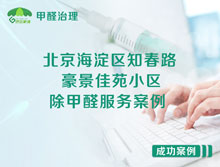 北京海淀區(qū)知春路108號豪景佳苑小區(qū)除甲醛服務(wù)案例