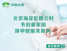 北京海淀區(qū)魏公村街1號韋伯豪家園除甲醛服務(wù)案例