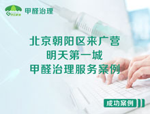 北京朝陽區(qū)來廣營明天第一城甲醛治理服務(wù)案例