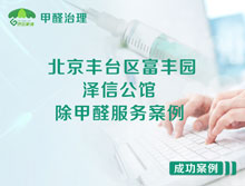北京豐臺區(qū)富豐園東路1號院澤信公館除甲醛服務(wù)案例
