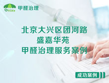 北京大興區(qū)團(tuán)河路48號盛嘉華苑甲醛治理服務(wù)案例