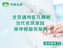 北京通州區(qū)九棵樹當(dāng)代名筑家園除甲醛服務(wù)案例