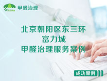 北京朝陽區(qū)東三環(huán)路55號(hào)富力城甲醛治理服務(wù)案例