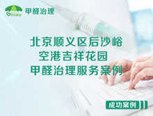 北京順義區(qū)后沙峪空港吉祥花園甲醛治理服務(wù)案例