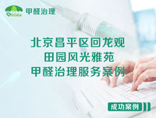 北京昌平區(qū)回龍觀田園風(fēng)光雅苑甲醛治理服務(wù)案例
