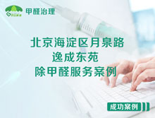 北京海淀區(qū)月泉路9號(hào)逸成東苑除甲醛服務(wù)案例