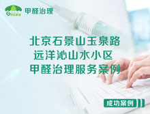 北京石景山遠(yuǎn)洋沁山水小區(qū)甲醛治理服務(wù)案例