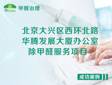 北京大興區(qū)西環(huán)北路華騰發(fā)展大廈辦公室除甲醛服務(wù)項(xiàng)目