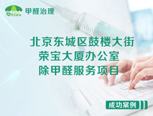 北京東城區(qū)鼓樓大街榮寶大廈辦公室除甲醛服務(wù)項(xiàng)目