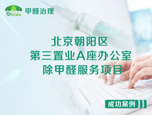 北京朝陽區(qū)第三置業(yè)A座辦公室除甲醛服務(wù)項(xiàng)目