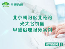 北京朝陽區(qū)北苑路光大名筑園甲醛治理服務(wù)案例
