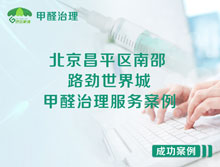 北京昌平區(qū)南邵路勁世界城甲醛治理服務(wù)案例