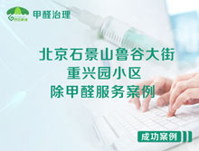 北京石景山魯谷大街57號(hào)重興園小區(qū)除甲醛服務(wù)案例