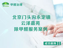 北京門頭溝永定鎮(zhèn)龍林路云澤嘉苑除甲醛服務(wù)案例