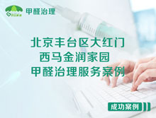 北京豐臺(tái)區(qū)大紅門西馬金潤(rùn)家園甲醛治理服務(wù)案例