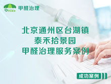 北京通州區(qū)臺(tái)湖鎮(zhèn)泰禾拾景園甲醛治理服務(wù)案例