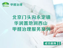 北京門頭溝永定鎮(zhèn)華潤(rùn)置地潤(rùn)西山甲醛治理服務(wù)案例
