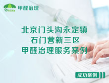 北京門頭溝永定鎮(zhèn)石門營(yíng)新三區(qū)甲醛治理服務(wù)案例