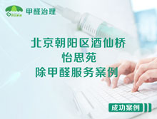 北京朝陽(yáng)區(qū)酒仙橋怡思苑除甲醛服務(wù)案例