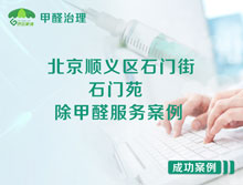 北京順義區(qū)石門(mén)街石門(mén)苑除甲醛服務(wù)案例