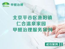 北京平谷區(qū)漁陽(yáng)鎮(zhèn)仁合溫泉家園甲醛治理服務(wù)案例