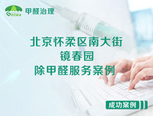 北京懷柔區(qū)南大街鏡春園除甲醛服務(wù)案例
