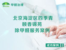 北京海淀區(qū)四季青頤香錦苑除甲醛服務(wù)案例