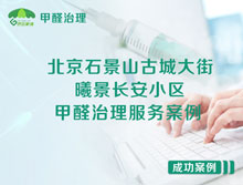 北京石景山古城大街曦景長(zhǎng)安小區(qū)甲醛治理服務(wù)案例