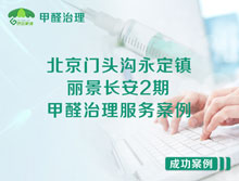 北京門(mén)頭溝永定鎮(zhèn)麗景長(zhǎng)安2期甲醛治理服務(wù)案例