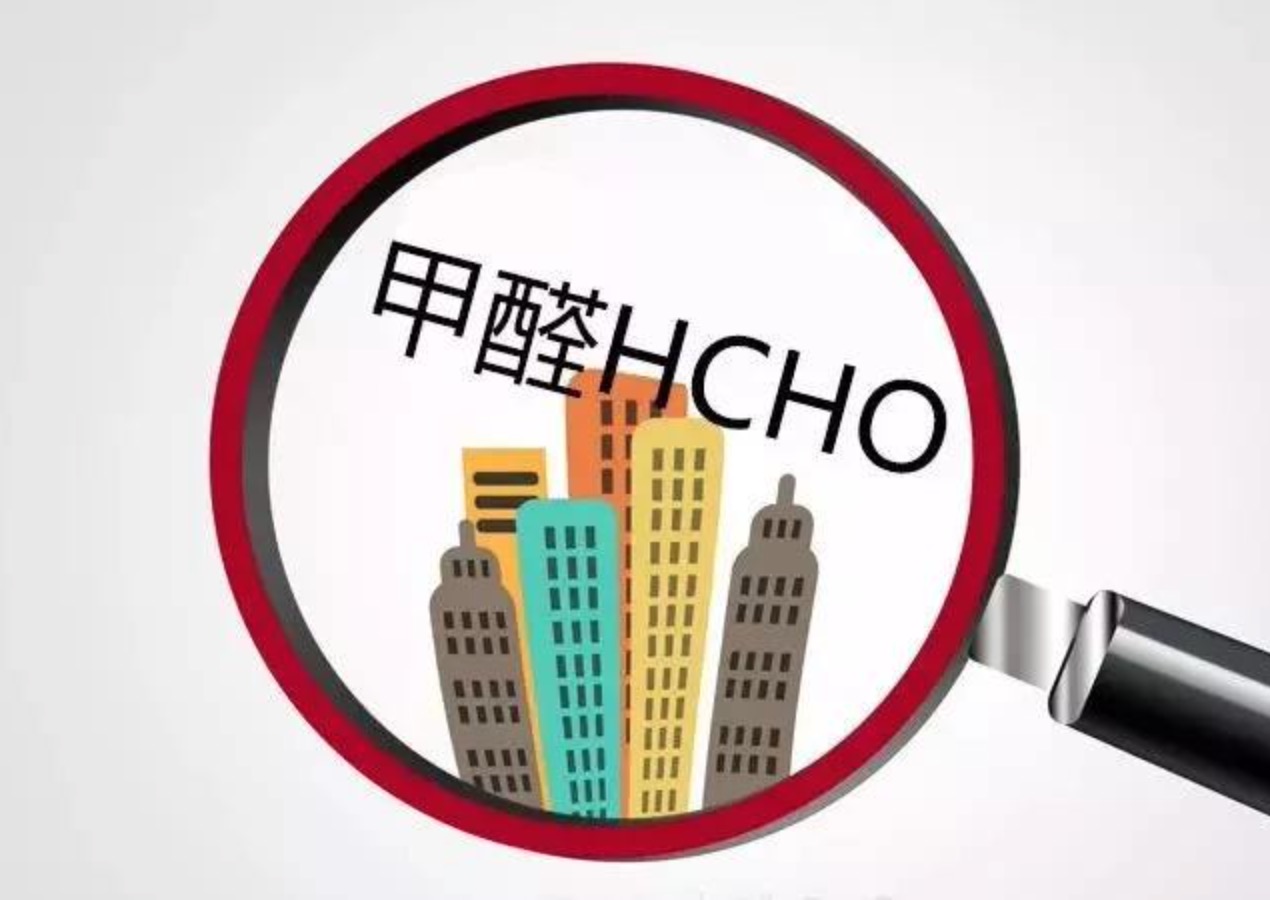 除完甲醛后過多久能搬家？