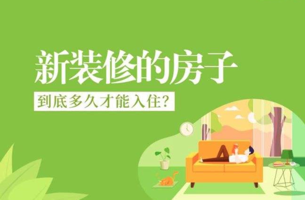 有甲醛的新房過(guò)多久能??？