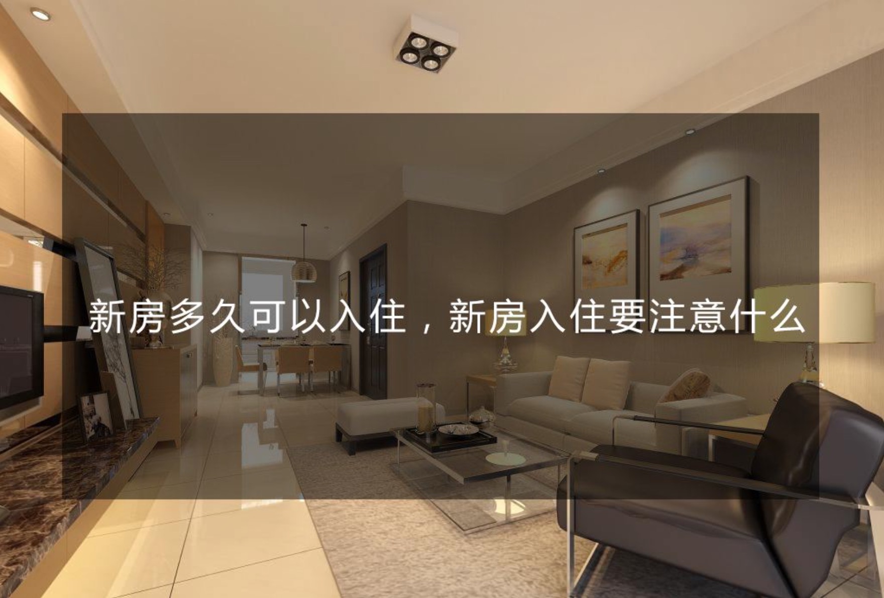 新房裝修完多久才能??？