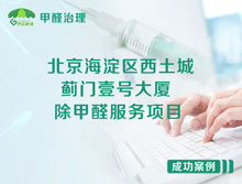 北京海淀區(qū)西土城薊門壹號(hào)大廈辦公室除甲醛服務(wù)項(xiàng)目
