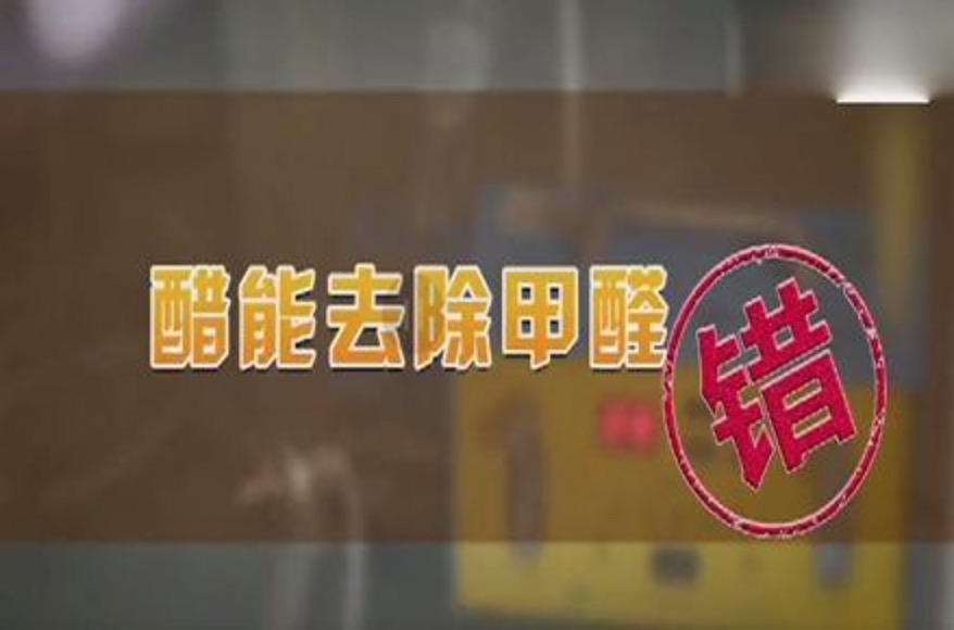 食醋能除甲醛嗎？