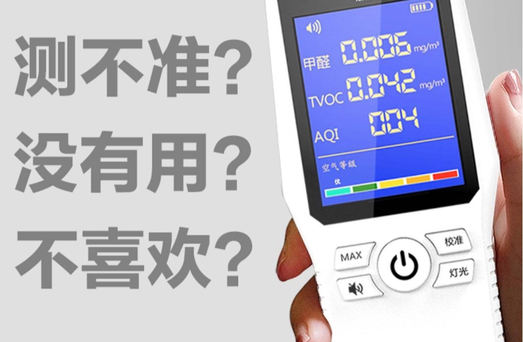 手持的甲醛檢測儀器準嗎？